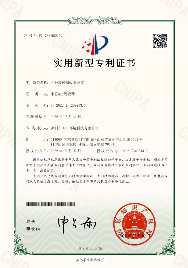 实用新型专利证书8一种废玻璃收集装置